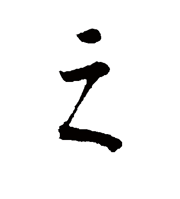 之字书法 行书