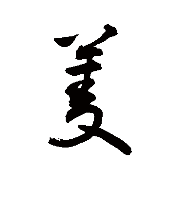 菱字书法 草书