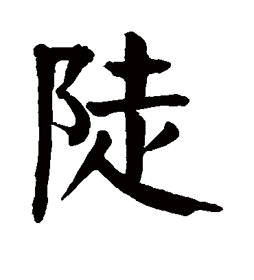 陡字书法 楷书