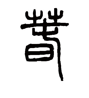 春字书法 篆书