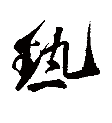 热字书法 草书