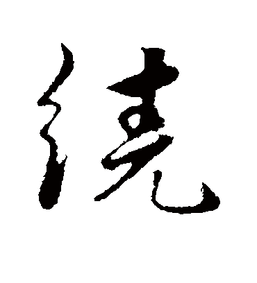 绕字书法 行书