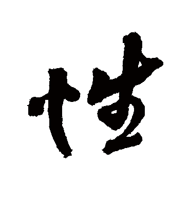 性字书法 行书