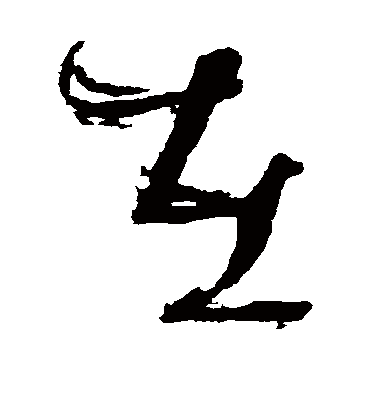 在字书法 草书