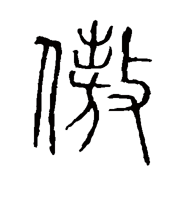 傲字书法 篆书