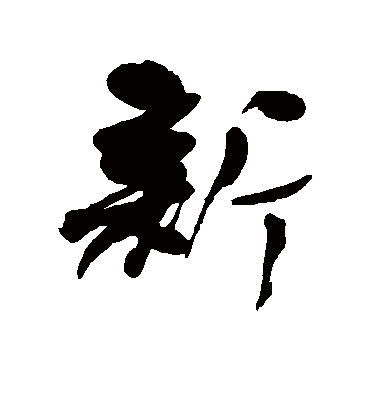 新字书法 行书