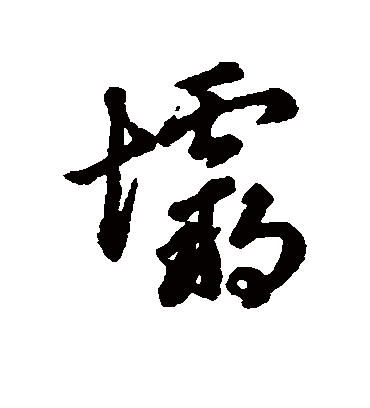 坝字书法 行书