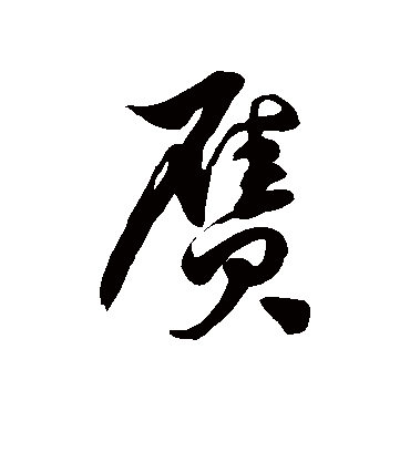 赝字书法 草书