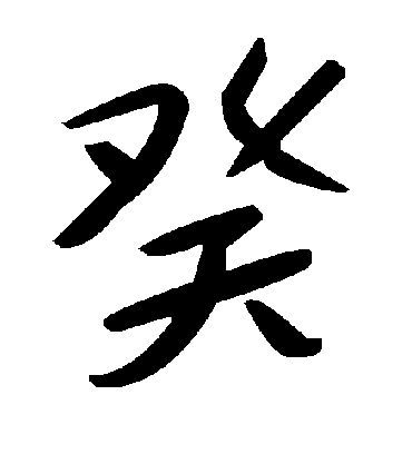 癸字书法 草书