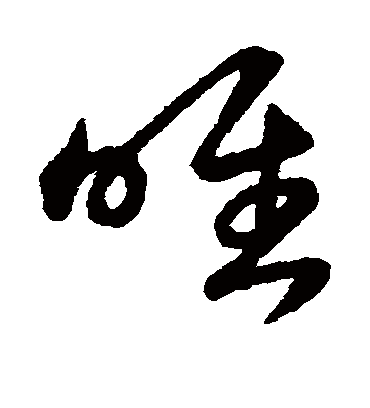 唯字书法 草书