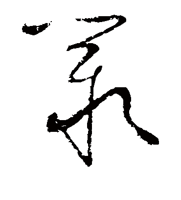 叹字书法 草书