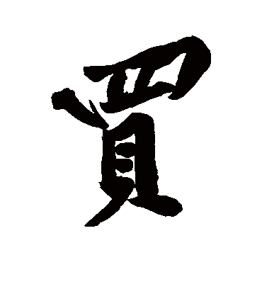 买字书法 行书