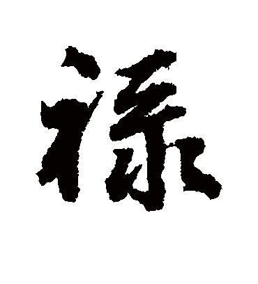 禄字书法 行书