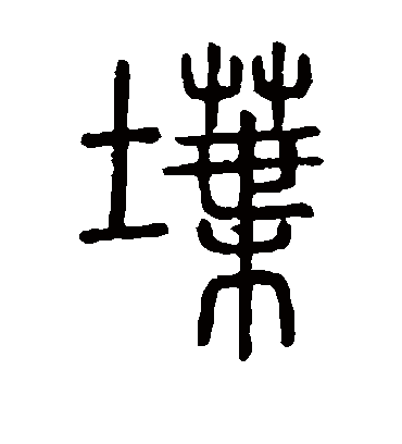 堞字书法 篆书