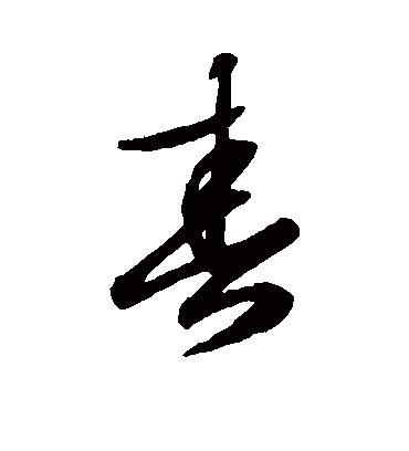 春字书法 草书