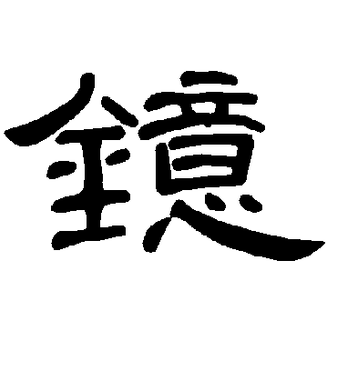 镱字书法 隶书