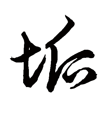 垢字书法 草书