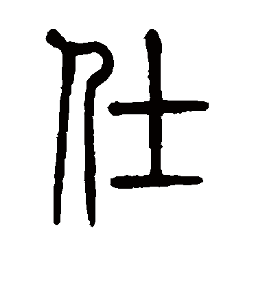 仕字书法 篆书