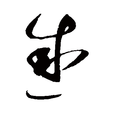 感字书法 草书