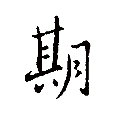 期字书法 行书