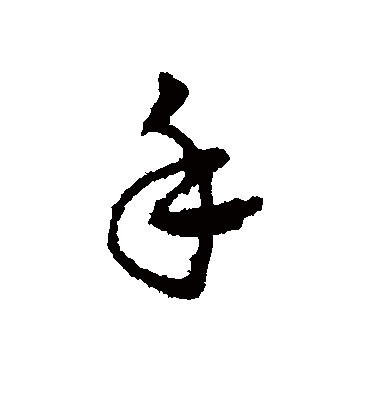 手字书法 行书