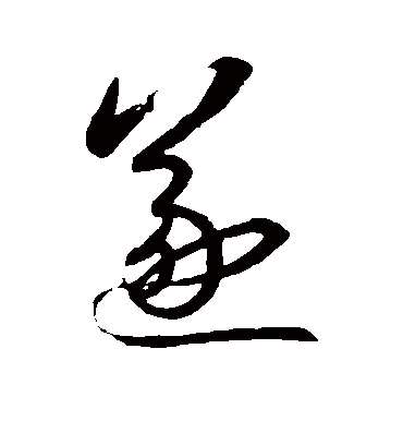 遂字书法 草书