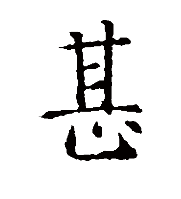 甚字书法 楷书