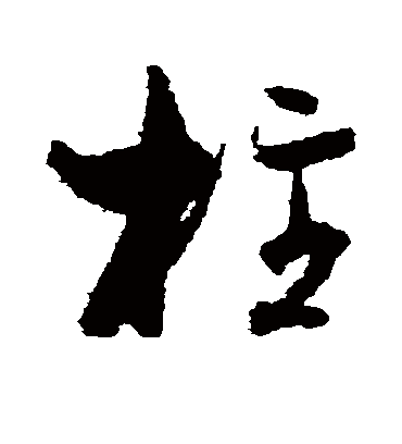 柱字书法 草书