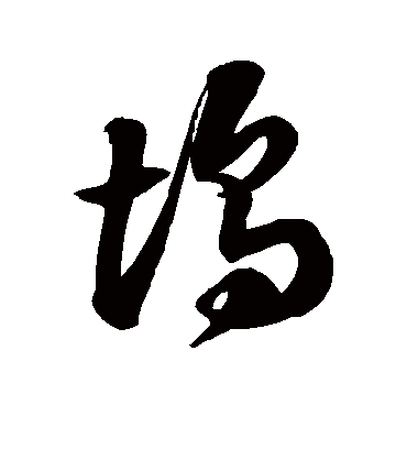 坞字书法 草书