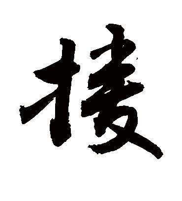 援字书法 行书