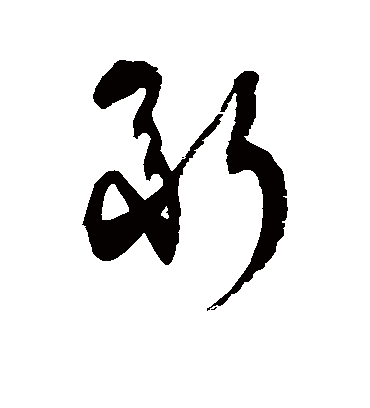 继字书法 草书