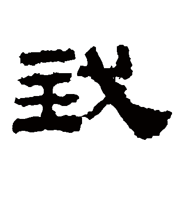 我字书法 隶书