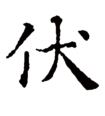 伏字书法 楷书