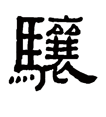 骧字书法 隶书