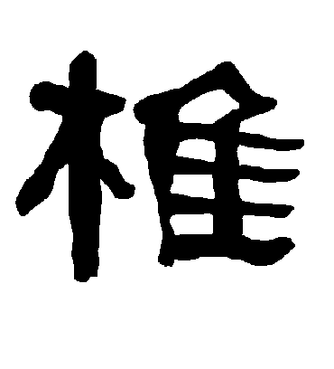 椎字书法 隶书