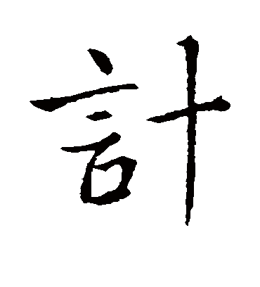 计字书法 行书