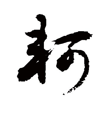 轲字书法 草书