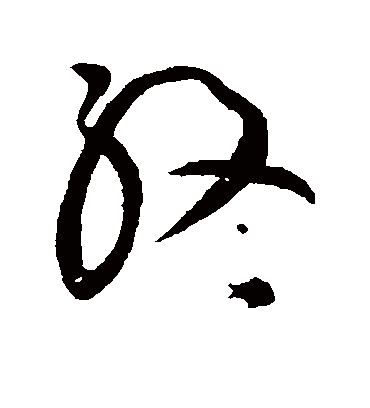 终字书法 草书