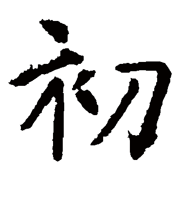 初字书法 楷书