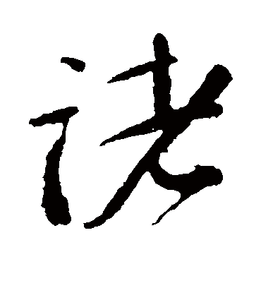 诸字书法 行书