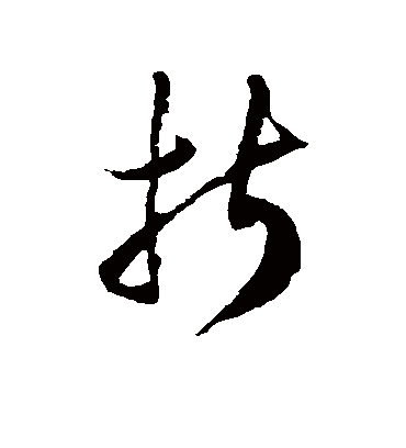 折字书法 草书