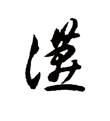 燕字书法 草书