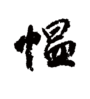 愠字书法 行书