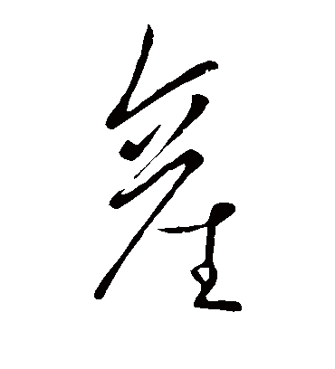 产字书法 草书