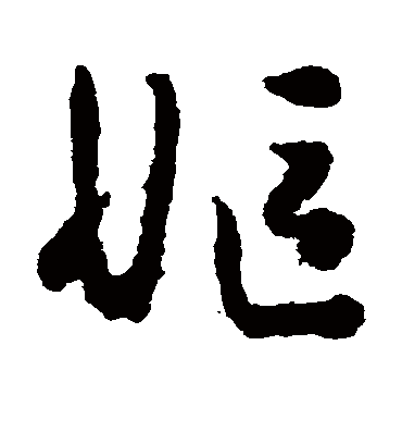 妪字书法 草书