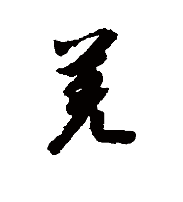 羌字书法 行书