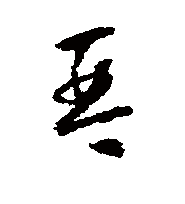 琴字书法 草书