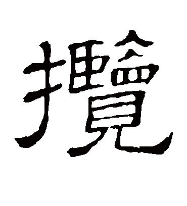 揽字书法 隶书