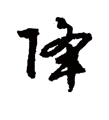 降字书法 行书