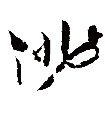 俳字书法 草书